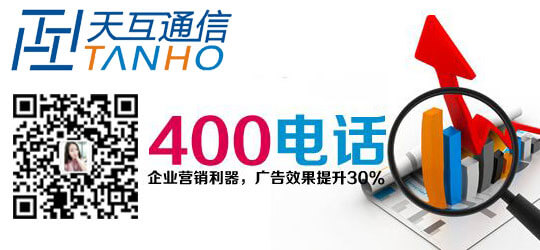 选择中国400电话网办理全国免费热线