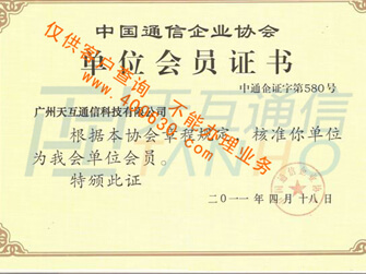 中国通信企业协会单位会员
