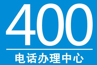 网上可以办理400电话吗