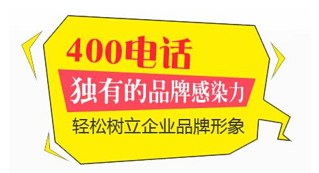 为什么要办理400电话,怎么办理？