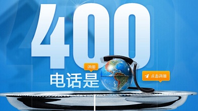 怎么开通400电话