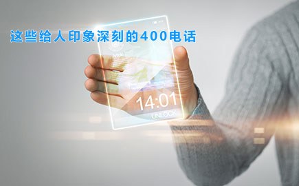 这些给人印象深刻的400电话