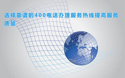 选择靠谱的400电话办理服务热线提高服务质量