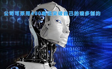 公司可采用400电话突破自己的诸多制约