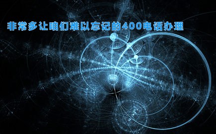 非常多让咱们难以忘记的400电话办理