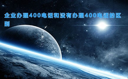 企业办理400电话和没有办理400电话的区别