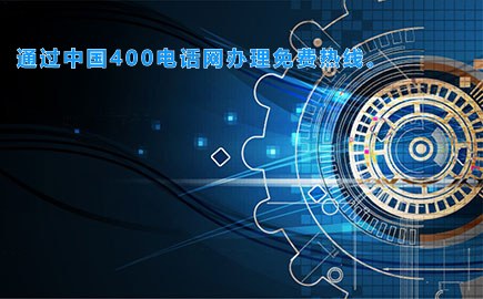 通过中国400电话网办理免费热线。