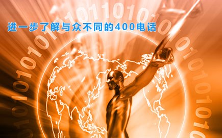 进一步了解与众不同的400电话