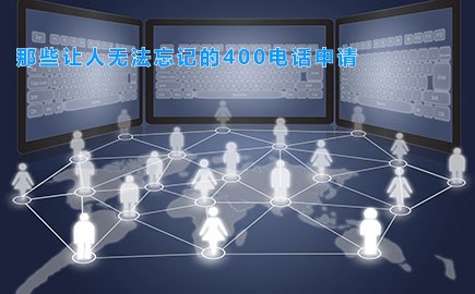 那些让人无法忘记的400电话申请