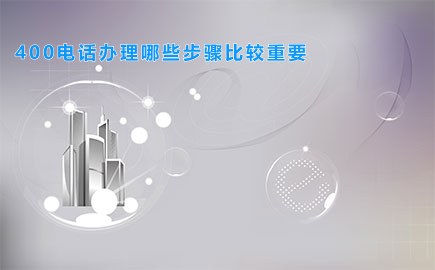 400电话办理哪些步骤比较重要