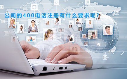 公司的400电话注册有什么要求呢?