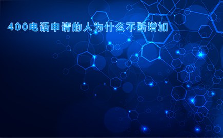 400电话申请的人为什么不断增加