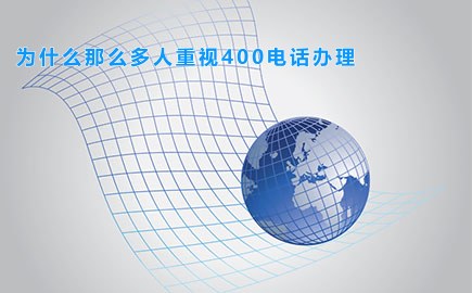 为什么那么多人重视400电话办理