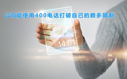 公司能使用400电话打破自己的颇多限制