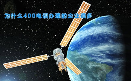 为什么400电话办理的企业很多