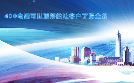 400电话可以更好的让客户了解企业