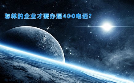 怎样的企业才要办理400电话?