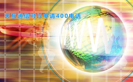 天互通信可以申请400电话
