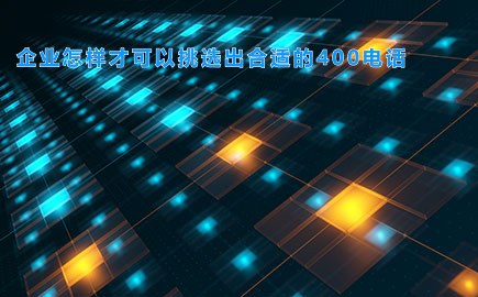 企业怎样才可以挑选出合适的400电话