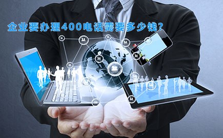 企业要办理400电话需要多少钱?