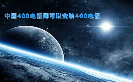 中国400电话网可以安装400电话