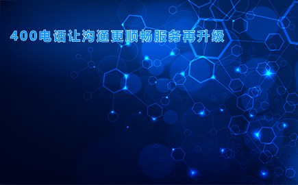 400电话让沟通更顺畅服务再升级