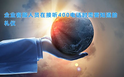 企业客服人员在接听400电话时需要知道的礼仪