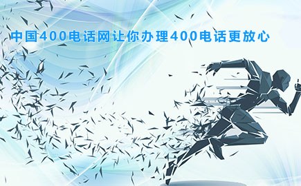 中国400电话网让你办理400电话更放心