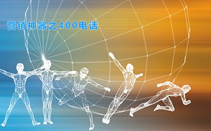 营销神器之400电话