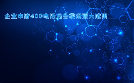 企业申请400电话后会获得更大成果