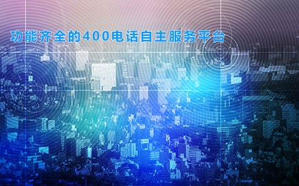 功能齐全的400电话自主服务平台