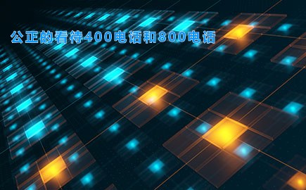 公正的看待400电话和800电话