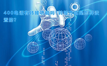 400电话有转接功能吗?转接方式是怎样设置的?