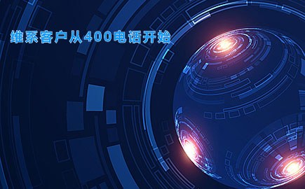 维系客户从400电话开始