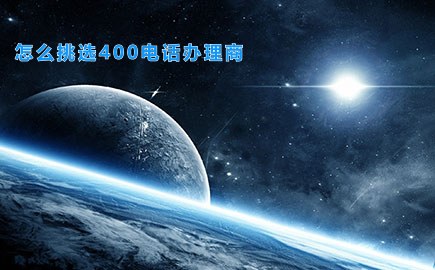 怎么挑选400电话办理商