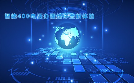 智能400电话办理给你全新体验