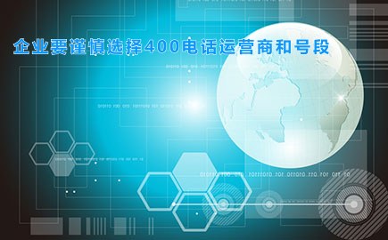 企业要谨慎选择400电话运营商和号段