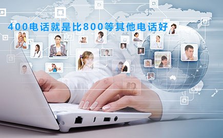 400电话就是比800等其他电话好