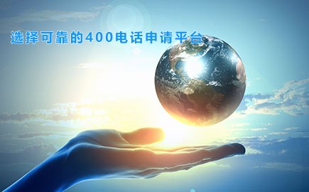 选择可靠的400电话申请平台