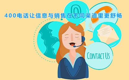 400电话让信息与销售在不同渠道里更舒畅