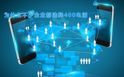 为什么不少企业都选择400电话