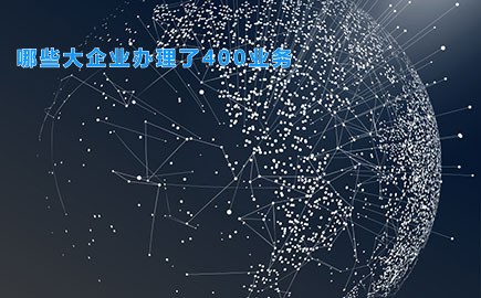 哪些大企业办理了400业务