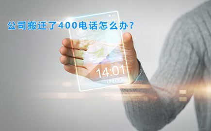 公司搬迁了400电话怎么办?