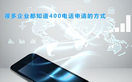 很多企业都知道400电话申请的方式