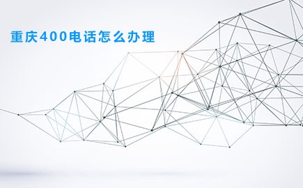 重庆400电话怎么办理