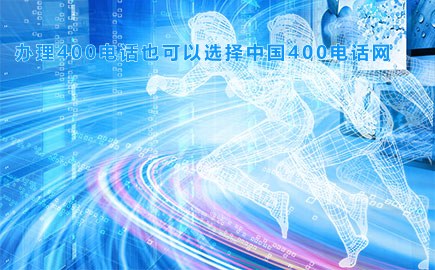 办理400电话也可以选择中国400电话网