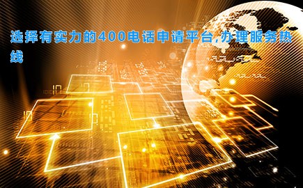 选择有实力的400电话申请平台,办理服务热线