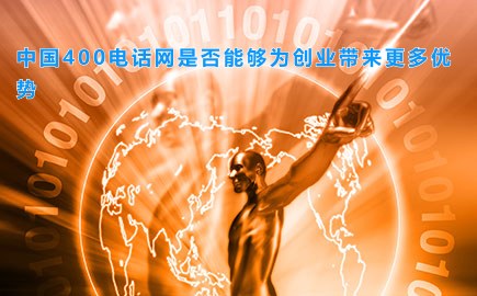中国400电话网是否能够为创业带来更多优势