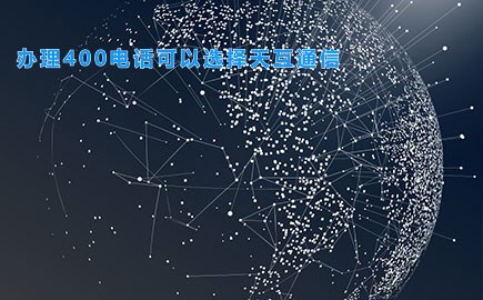 办理400电话可以选择天互通信