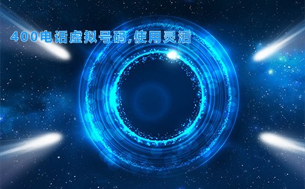 400电话虚拟号码,使用灵活